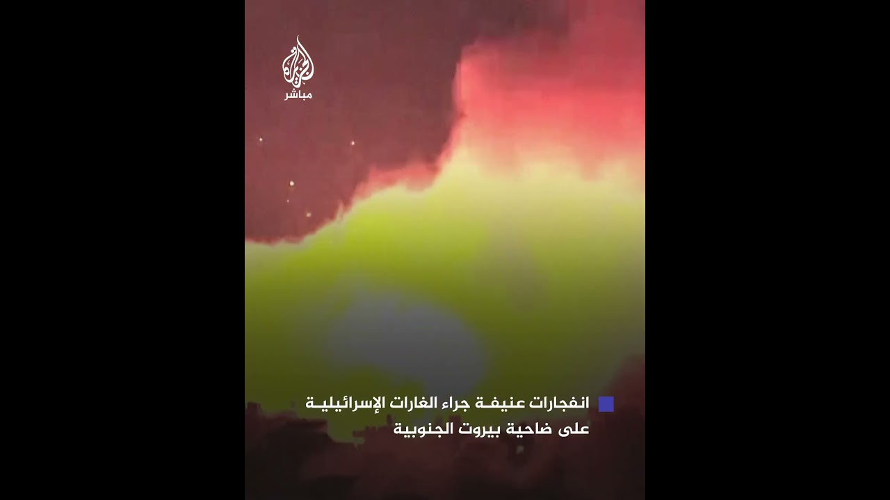 انفجارات عنيفة جراء الغارات الإسرائيلية على ضاحية بيروت الجنوبية