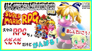 【LIVE】スーパーマリオRPG　さわがしゆるゆるプレイ　PT2【予定12月18日(月)20時00分ごろまで】【VTuber　アクセル君のゲーム配信】