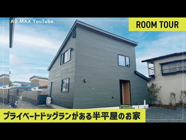 プライベートドッグランがある27.5坪の1/2平屋のお家【後編】