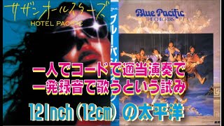 「Blue Pacific」The Checkers～「Hotel Pacific」Southan all Stars 【COVER一人録音】