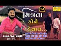     sagardan gadhvi  gujrati new  song 2021  sagardan gadhvi new song