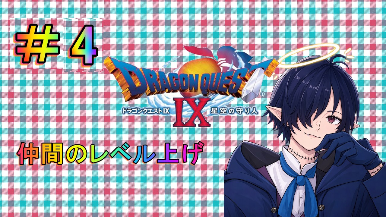 ドラゴンクエストIX 星空の守り人｝久しぶりにやりますエルフ#vtuber