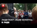 Протестующие в Лиде исполнили песню на стихотворение Некляева "Жыве Беларусь"