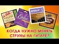 Когда нужно менять струны на гитаре?