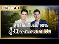 [Highlight] | เงินทองของจริง EP.95 เริ่มต้นจากศูนย์ สู่อิสรภาพทางการเงิน | 15 พ.ค.69