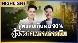 [Highlight] | เงินทองของจริง EP.95 เริ่มต้นจากศูนย์ สู่อิสรภาพทางการเงิน | 15 พ.ค.69