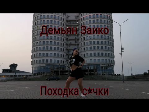 Демьян Заико - Походка Сучки (Dance Cover by Briti Cat) Танец Briti Cat