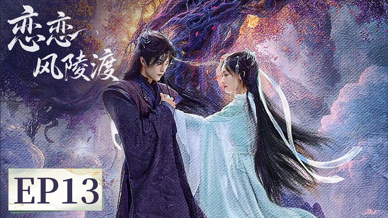 戀戀風陵渡：仙魔虐戀情深