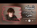 شيله عبدالله ال فروان بطيء جمالك غير حصريا 2023 