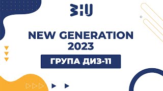 ДИЗ-11 NEW GENERATION 2023 ЗУНУ