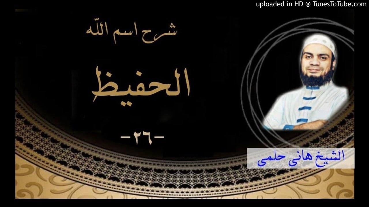 شرح اسم الله (الحفيظ) (26) | الشيخ هانى حلمى | شرح الاسماء و الصفات