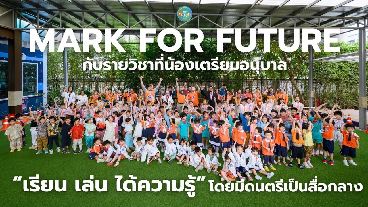 อนุบาล 2 ภาษาเอกดนตรี แห่งแรกของประเทศไทย