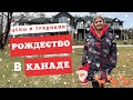 Рождество в Канаде. Цены и традиции