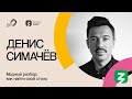 ДЕНИС СИМАЧЕВ. ПОЛНОЕ ВЫСТУПЛЕНИЕ НА МАРАФОНЕ ЗНАНИЕ.ПЕРВЫЕ Всемирный фестиваль молодежи 2024