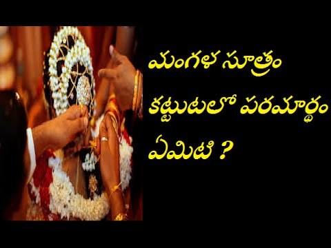 మాంగల్యధారణ మంత్రాల అర్థం అది అన్నమాట! మాంగల్యధారణ మంత్రాల అర్థం అది అన్నమాట!