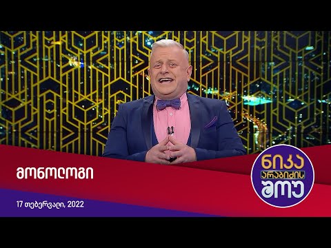 ნიკა არაბიძის შოუ - მონოლოგი (17 თებერვალი, 2022)