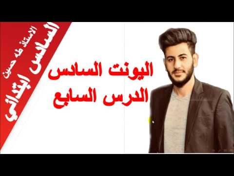 السادس ابتدائي اليونت السادس الدرس السابع تفحص فهمي الاستاذ طه حسين
