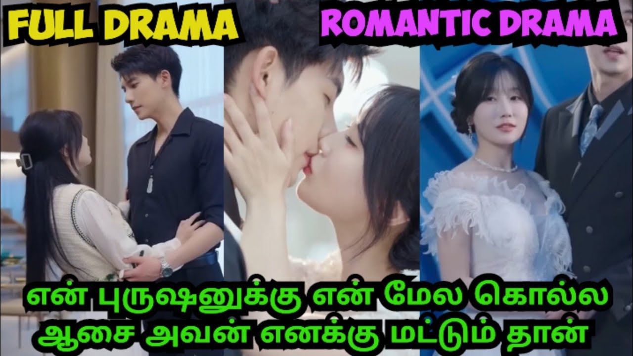 👉Full drama♥️ என் புருஷனுக்கு என் மேல கொல்ல ஆசை#romantic kdrama#cdrama tamil explain#uncle drama🥰