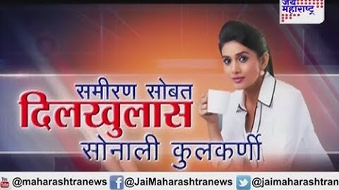 Sameeran sobat Dilkhulas with Sonali Kulkarni part 1