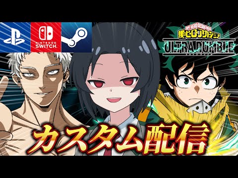 ヒロアカUR 休日はカスタム配信でする ルールは守ろう