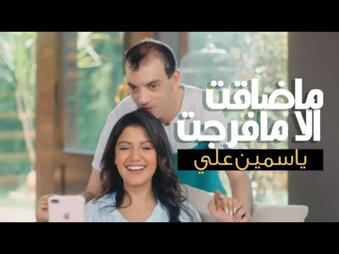 كليب ماضاقت الا مافرجت التفاؤل كله ياسمين علي   ملكت الصوت و التفاؤل آلاء نبيل