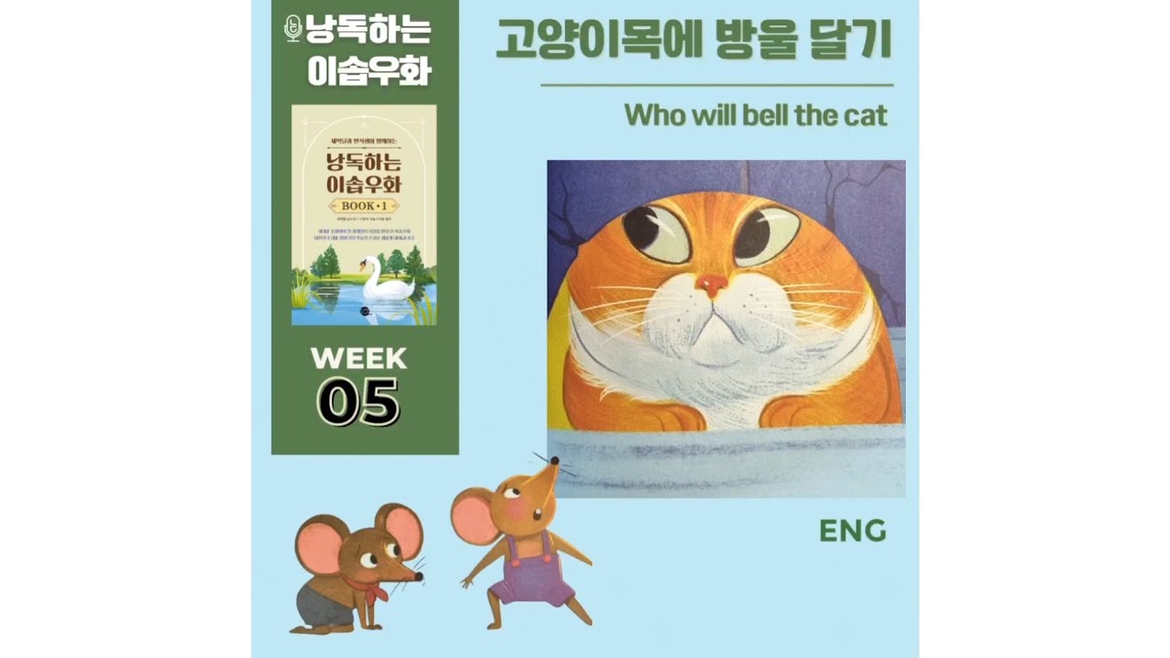 낭독하는 이솝우화 Who will bell the cat YouTube
