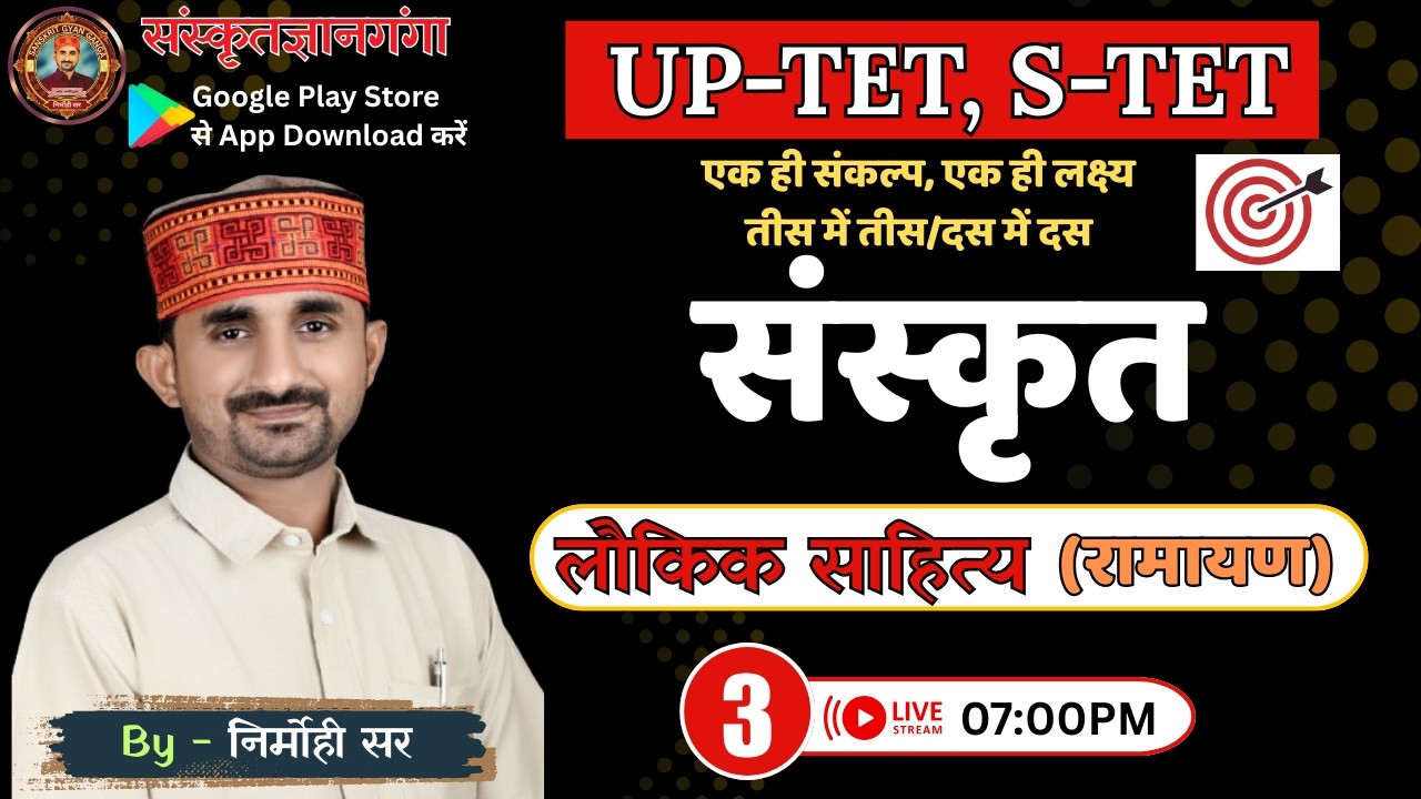 UP TET/SUPER TET -2026 || संस्कृत || लौकिक साहित्य (रामायण) || EPISODE - 03 || By Nirmohi Sir