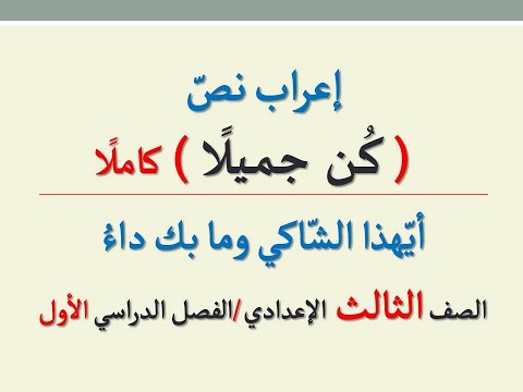 إعراب نص كن جميلا كاملا  أيهذا الشاكي وما بك داء  للشاعر إيليا أبو ماضي للصف الثالث الإعدادي
