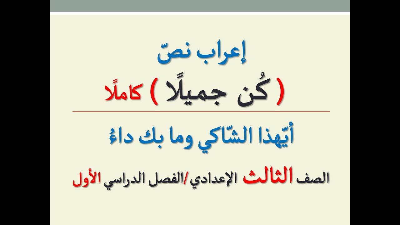 إعراب نص ( كن جميلا ) كاملا ـ أيهذا الشاكي وما بك داء ـ للشاعر إيليا أبو ماضي/للصف الثالث الإعدادي