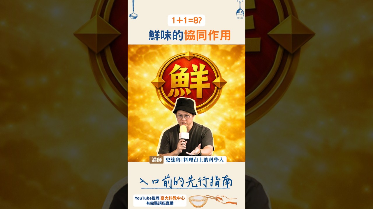 1+1=8?   鮮味的協同作用 縮圖