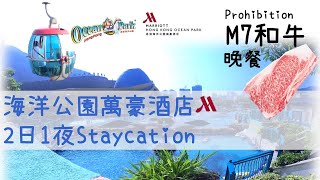 海洋公園萬豪酒店2日1夜Staycation