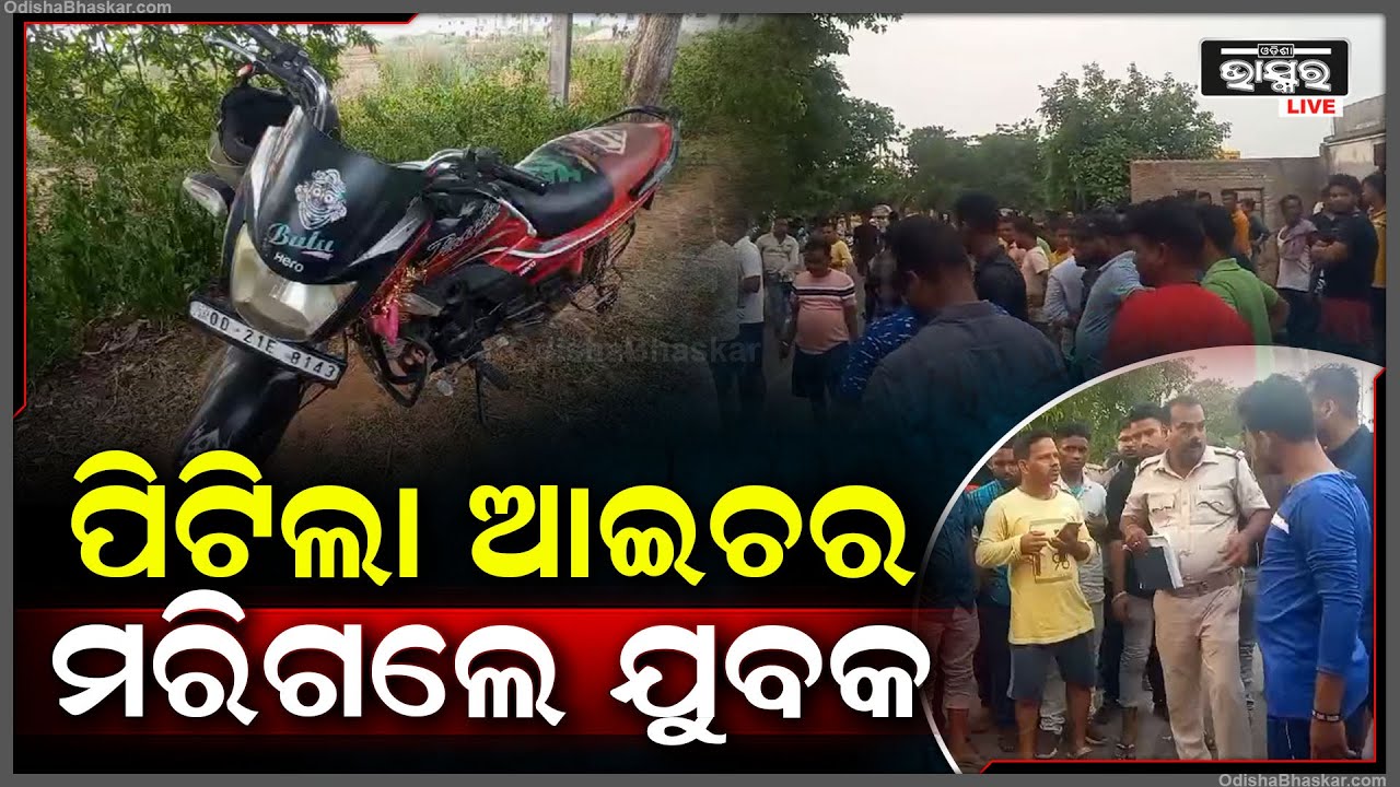 ବାଇକରେ ଯାଉଥିଲେ ଯୁବକ, ଘଟିଗଲା ବଡ଼ ଦୁର୍ଘଟଣା