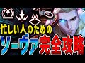 ちょっと忙しい人のためのソーヴァ講座【VALORANT】