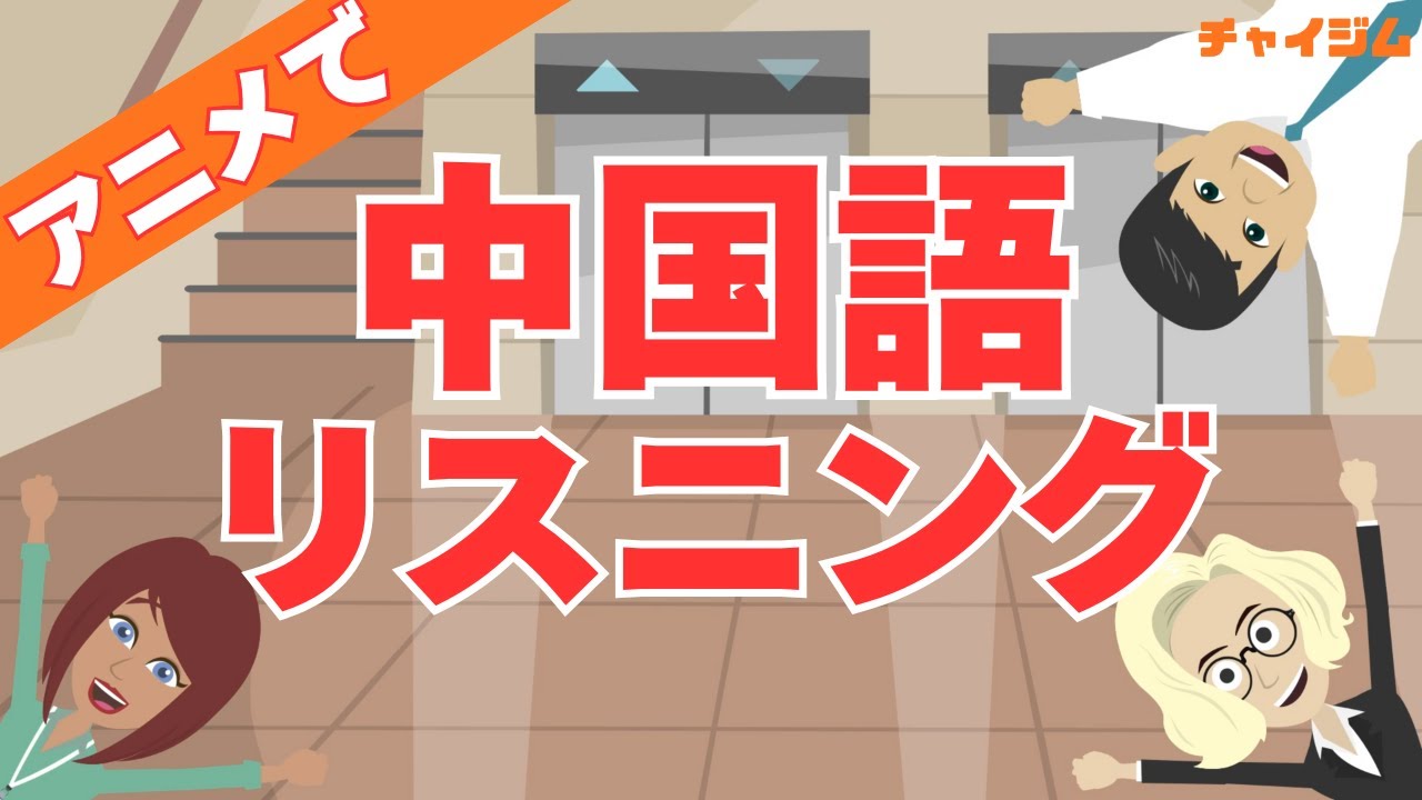 【中国語リスニング初級】アニメで街角中国語会話 初級⑤ #中国語検定4級