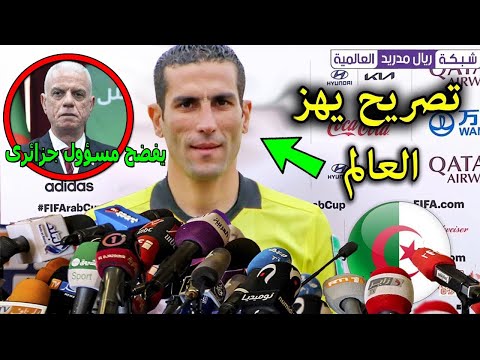 تصريح خطيرمن الحكم المصرى الذى سيحكم مباراة المغرب مع الجزائر يفضح به مسؤول جزائرى لهذا السبب الخطير