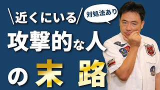 実は打たれ弱い 攻撃的な人の末路は 攻撃的な人への対処方法もご紹介 Youtube