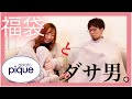 【gelato pique】プレミアム福袋開封！ジェラピケはダサ男受けするのか？【2021】