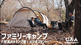 『至高』ファミキャンに最高のキャンプ場は冬も格別だった カマボコテント３  camping movie 4k