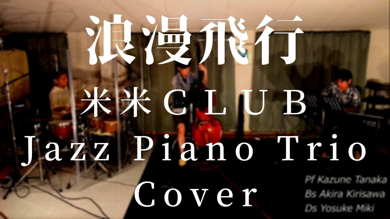 浪漫飛行】Jazz Ver. 米米CLUB - YouTube