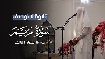 "سورة مريم" تلاوة بترنّم وتحبير خاشع للقارئ فيصل الهاجري | رمضان ١٤٤٦هـ