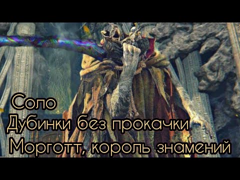 Видео: Elden Ring. Только дубинки без апгрейда. Морготт король знамений