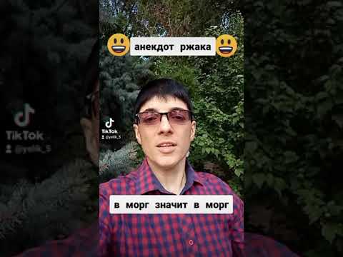 Анекдоты от Элика ( в морг значит в морг)