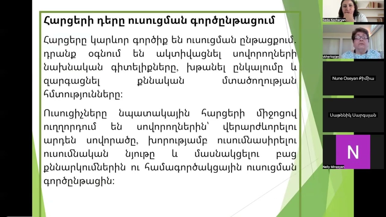 Տուր լավ հարցեր և խթանիր խորացված ուսուցումը. Խոսնակ՝ Վիգի Խրլոբեան