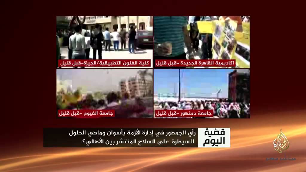 قضية اليوم .. رأي الجمهور في إدارة الأزمة في أسوان ؟