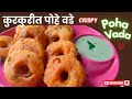 🤔 फक्त दोन वाटी पोह्यांचा वापर करून बनवा कुरकुरीत वडे 😋| breakfast recipe |recipe in 15 minutes|food