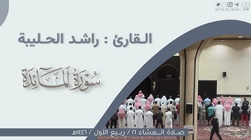 عشاء الثلاثاء ٢١ - ٣ - ١٤٤٦هـ | ماتيسر من سورة المائدة | القارئ: راشد الحليبة