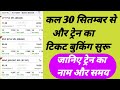 कल 30 सितम्बर से और ट्रेन का टिकट बुकिंग सुरू। IRCTC New Special Train Ticket Booking 30 September