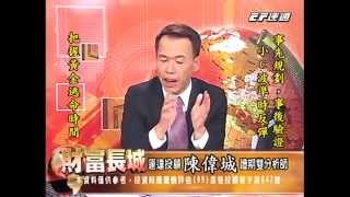 20141016 1330 陳偉城 財富長城
