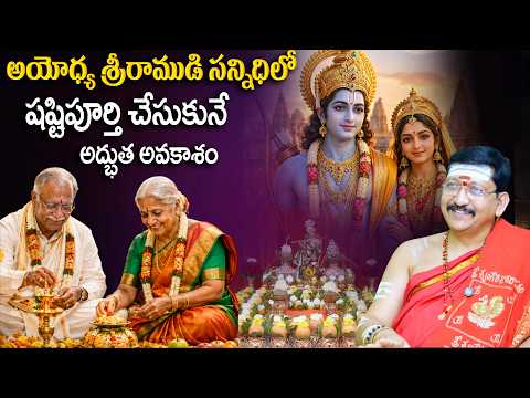 Bachampally :ఎన్నో జన్మల పుణ్యం ఉంటే తప్ప ఇలాంటి అవకాశం రాదు | Shashtipoorthi At Ayodhya Ram Mandhir