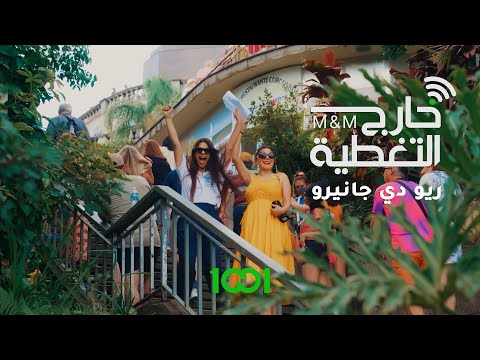 ملايين ومها في البرازيل   خارج التغطية حلقة 1